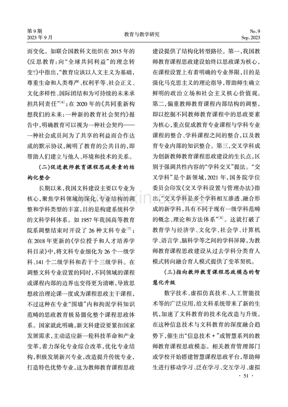 新文科背景下教师教育课程思政建设的多重逻辑与发展策略.pdf_第3页