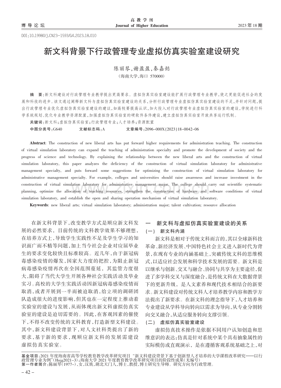 新文科背景下行政管理专业虚拟仿真实验室建设研究_陈丽琴.pdf_第1页