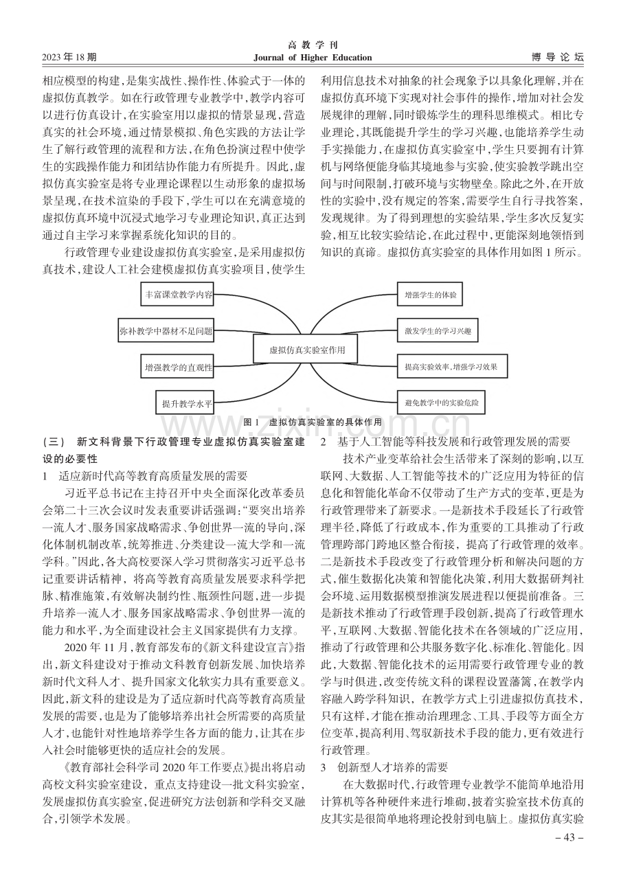 新文科背景下行政管理专业虚拟仿真实验室建设研究_陈丽琴.pdf_第2页