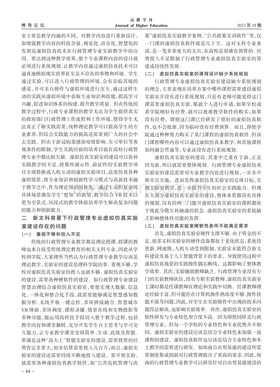 新文科背景下行政管理专业虚拟仿真实验室建设研究_陈丽琴.pdf_第3页