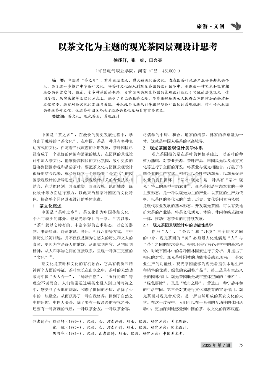 以茶文化为主题的观光茶园景观设计思考.pdf_第1页