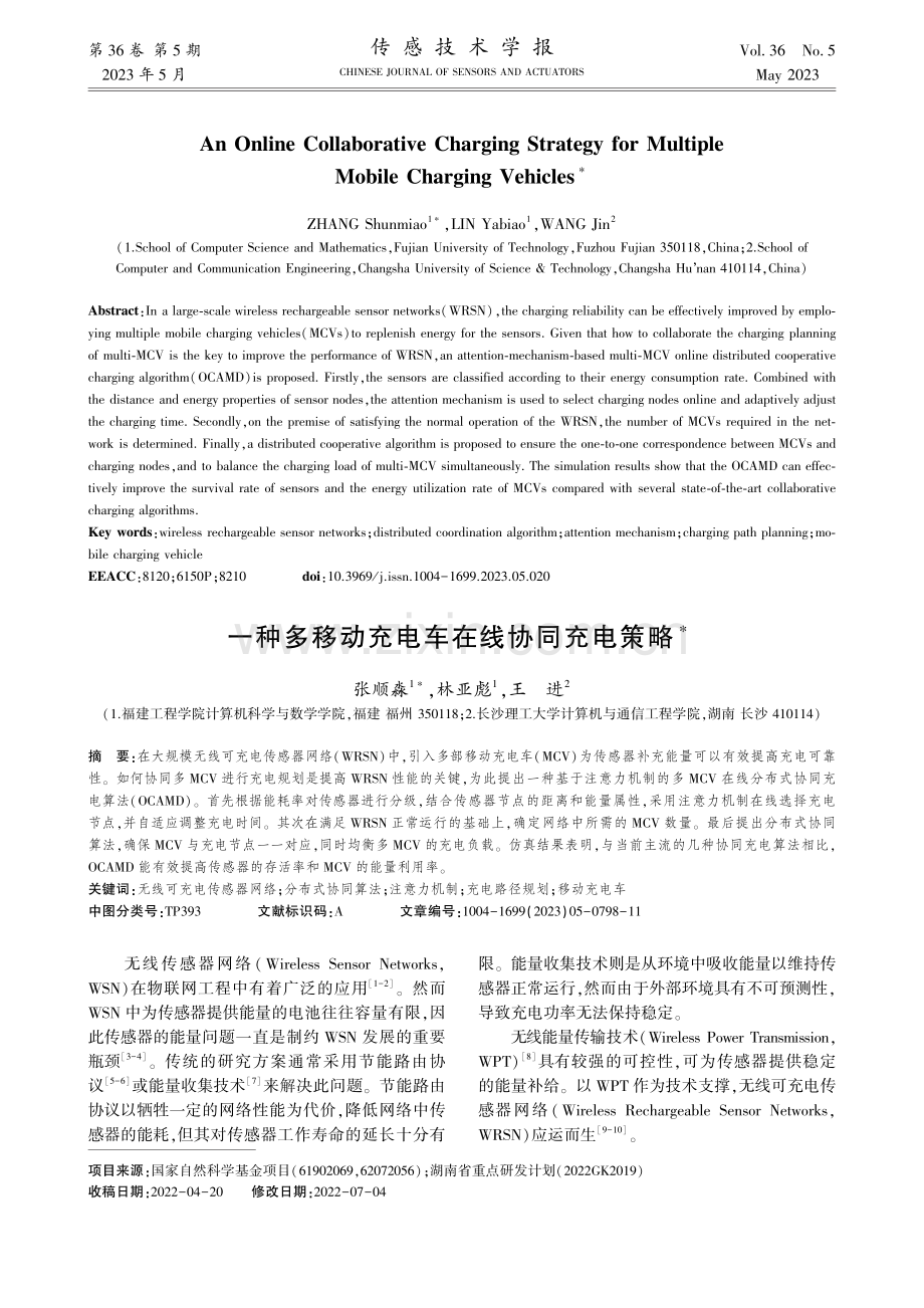 一种多移动充电车在线协同充电策略_张顺淼.pdf_第1页