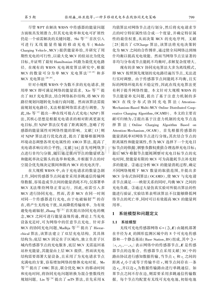 一种多移动充电车在线协同充电策略_张顺淼.pdf_第2页