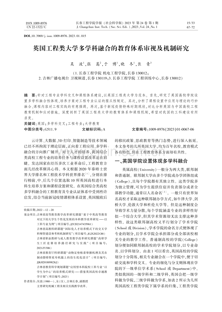 英国工程类大学多学科融合的教育体系审视及机制研究.pdf_第1页