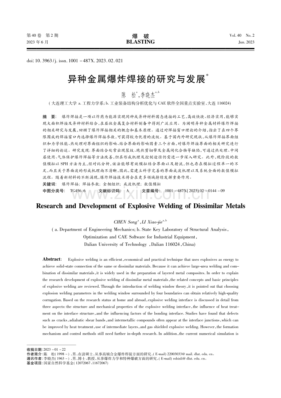 异种金属爆炸焊接的研究与发展_陈松.pdf_第1页