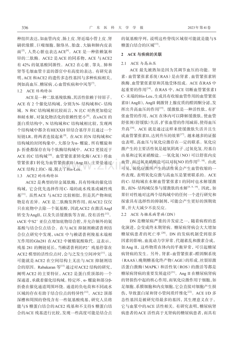 血管紧张素转化酶与相关疾病的关联机制_黄妙恩.pdf_第2页