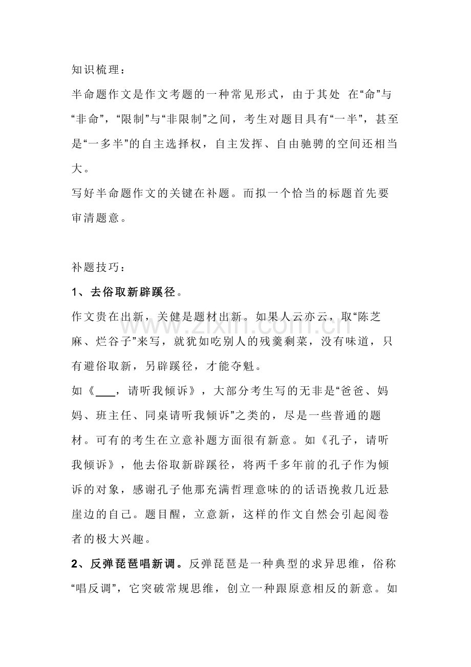 初中语文半命题作文的补题技巧.docx_第1页