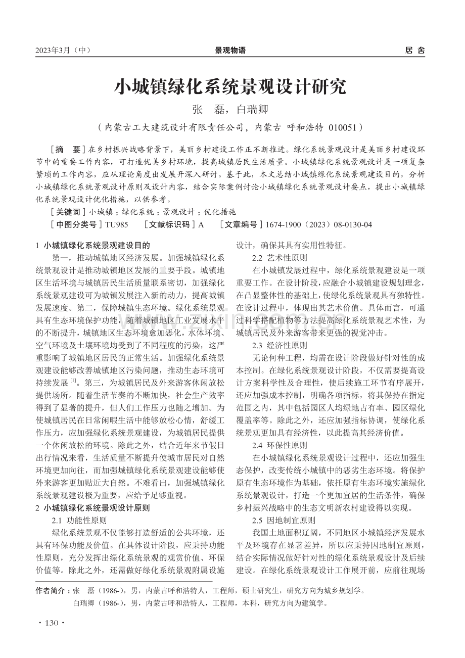 小城镇绿化系统景观设计研究_张磊.pdf_第1页