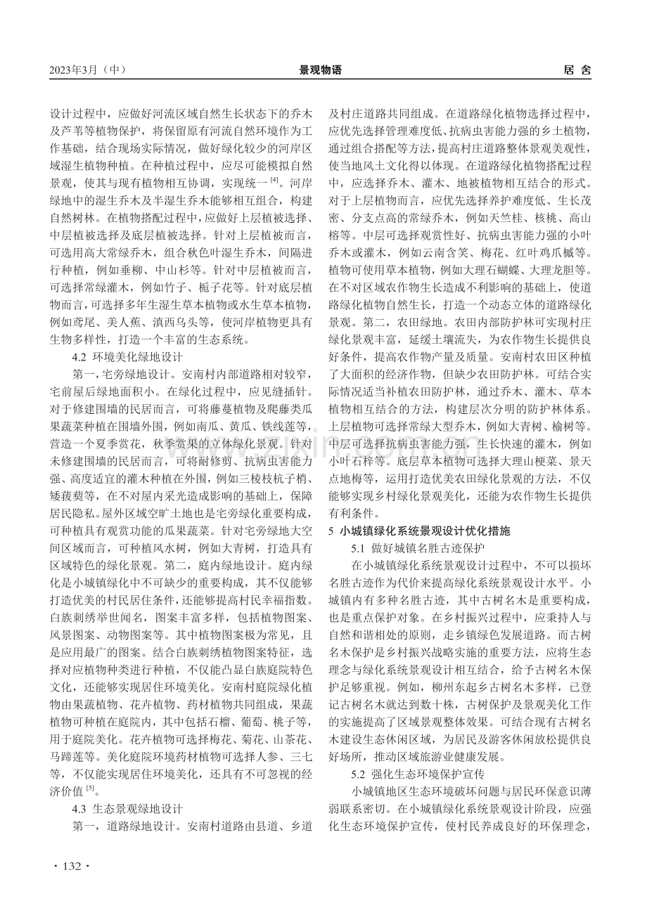 小城镇绿化系统景观设计研究_张磊.pdf_第3页