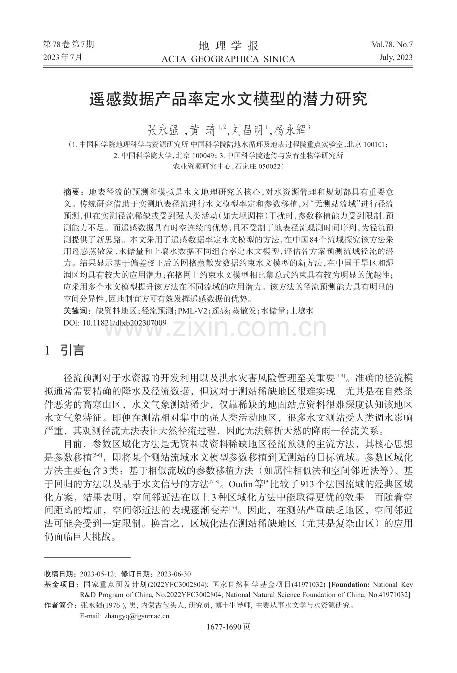 遥感数据产品率定水文模型的潜力研究_张永强.pdf_第1页