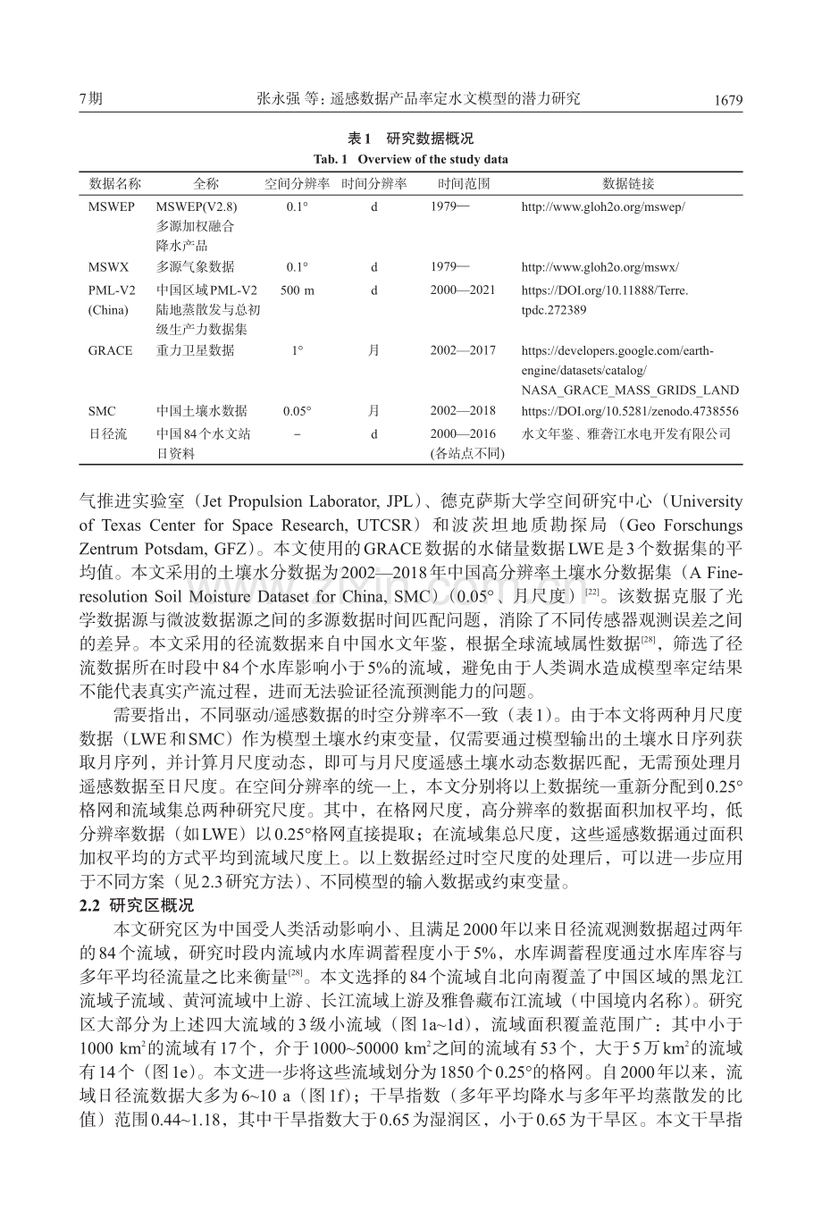 遥感数据产品率定水文模型的潜力研究_张永强.pdf_第3页