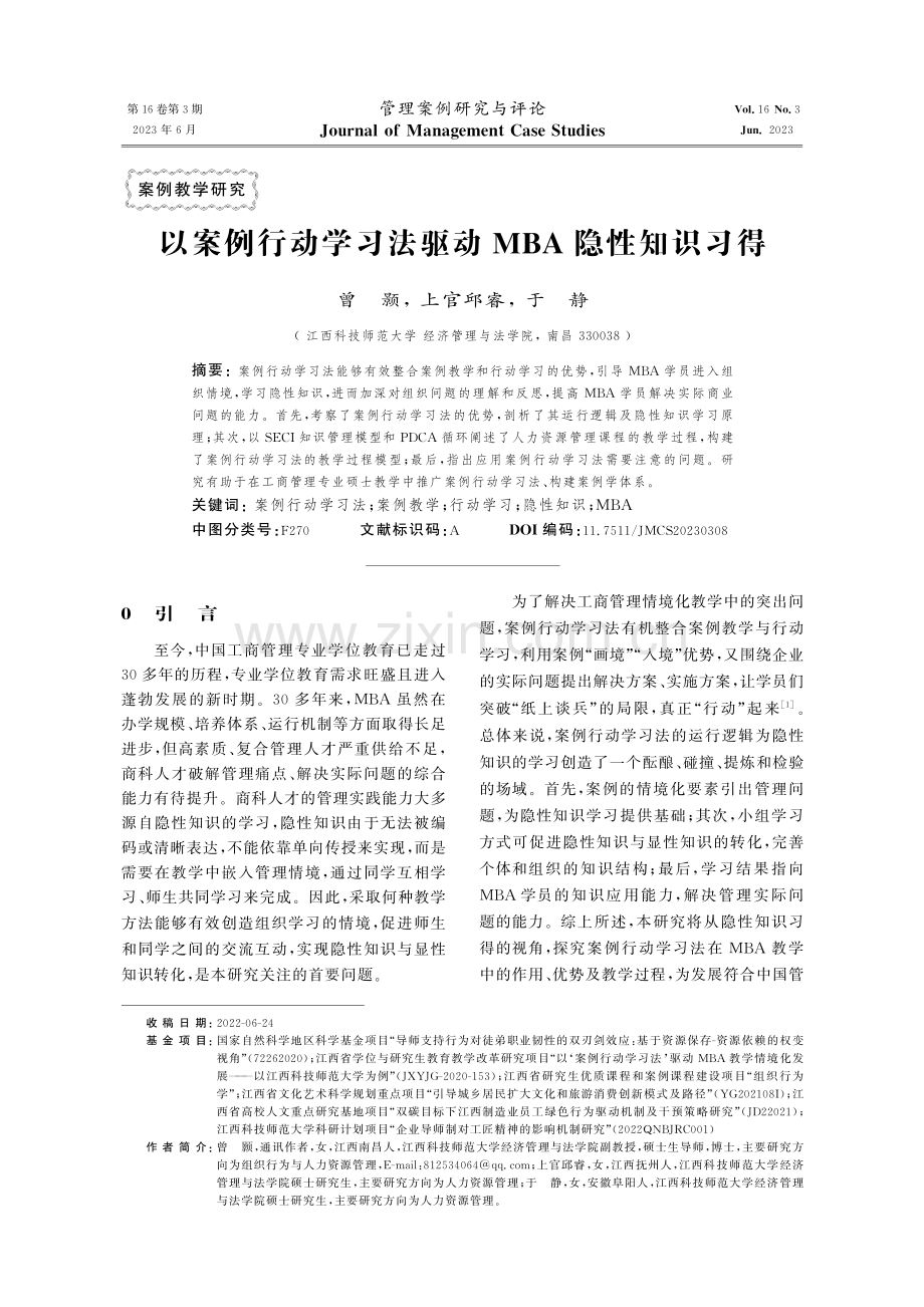 以案例行动学习法驱动MBA隐性知识习得.pdf_第1页