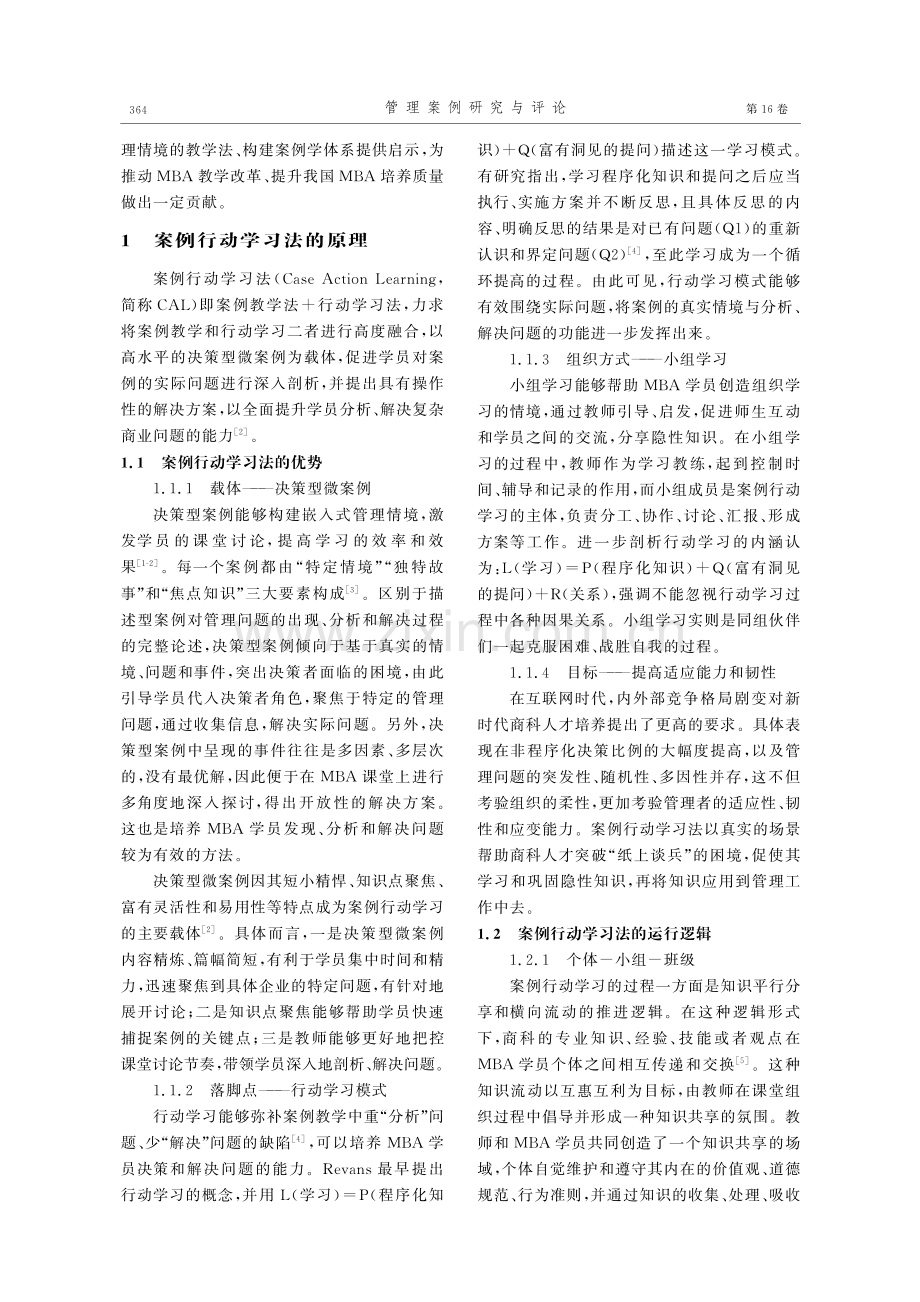 以案例行动学习法驱动MBA隐性知识习得.pdf_第2页