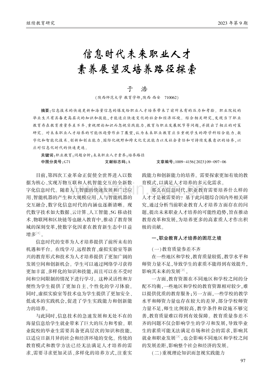 信息时代未来职业人才素养展望及培养路径探索_于浩.pdf_第1页