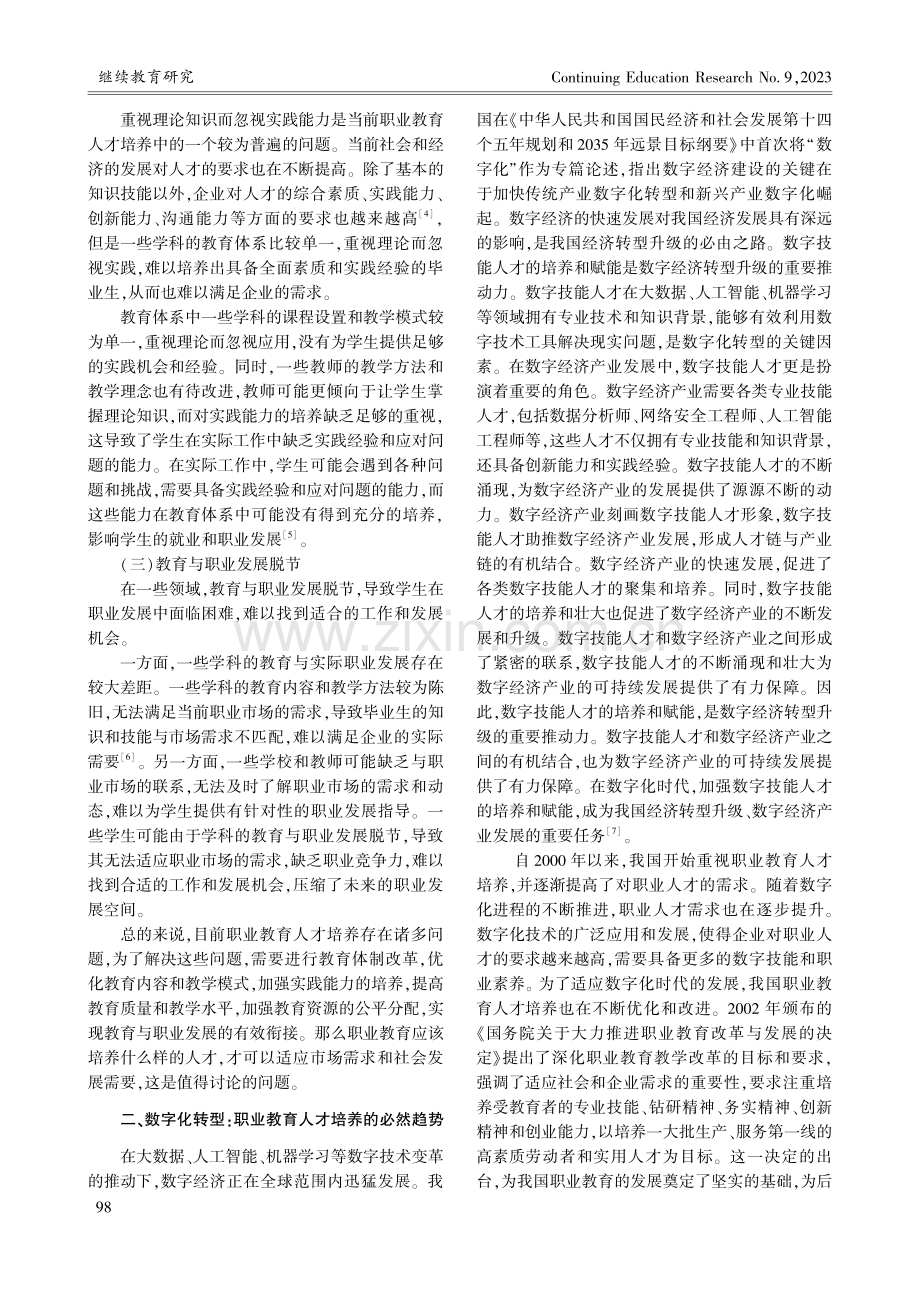 信息时代未来职业人才素养展望及培养路径探索_于浩.pdf_第2页