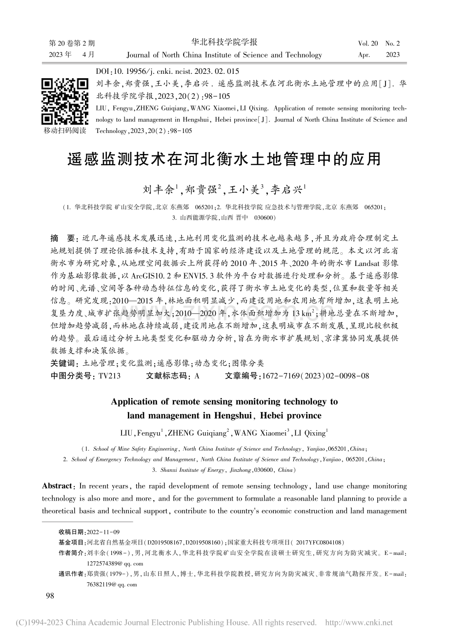 遥感监测技术在河北衡水土地管理中的应用_刘丰余.pdf_第1页