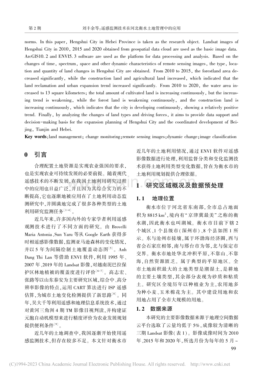 遥感监测技术在河北衡水土地管理中的应用_刘丰余.pdf_第2页