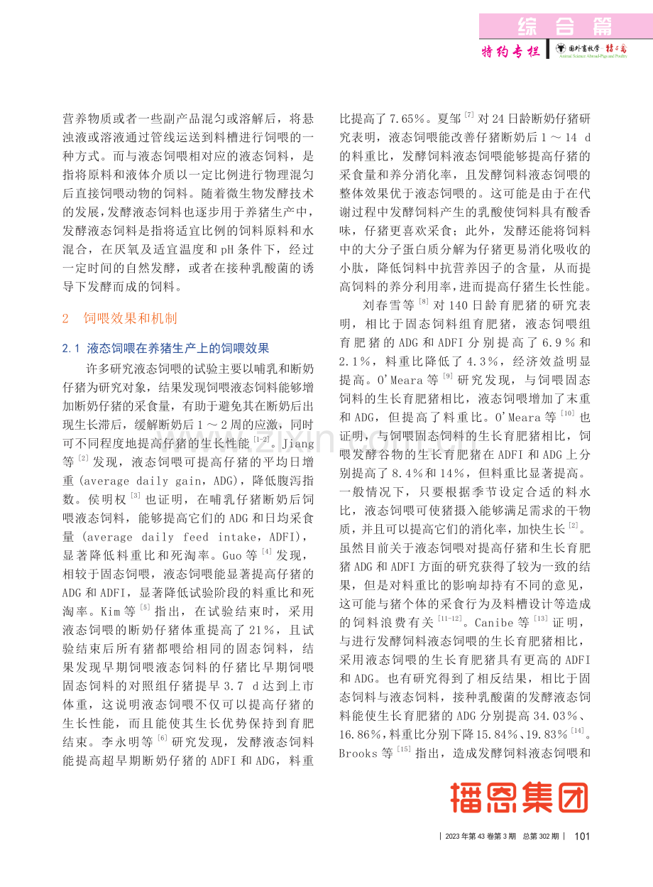 液态饲喂在养猪生产中的应用进展_何纪垲.pdf_第2页