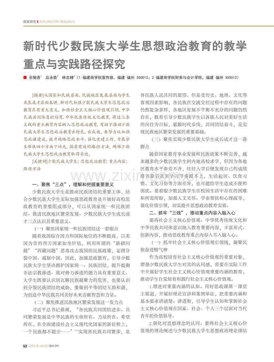 新时代少数民族大学生思想政...育的教学重点与实践路径探究_佘勉吾.pdf_第1页