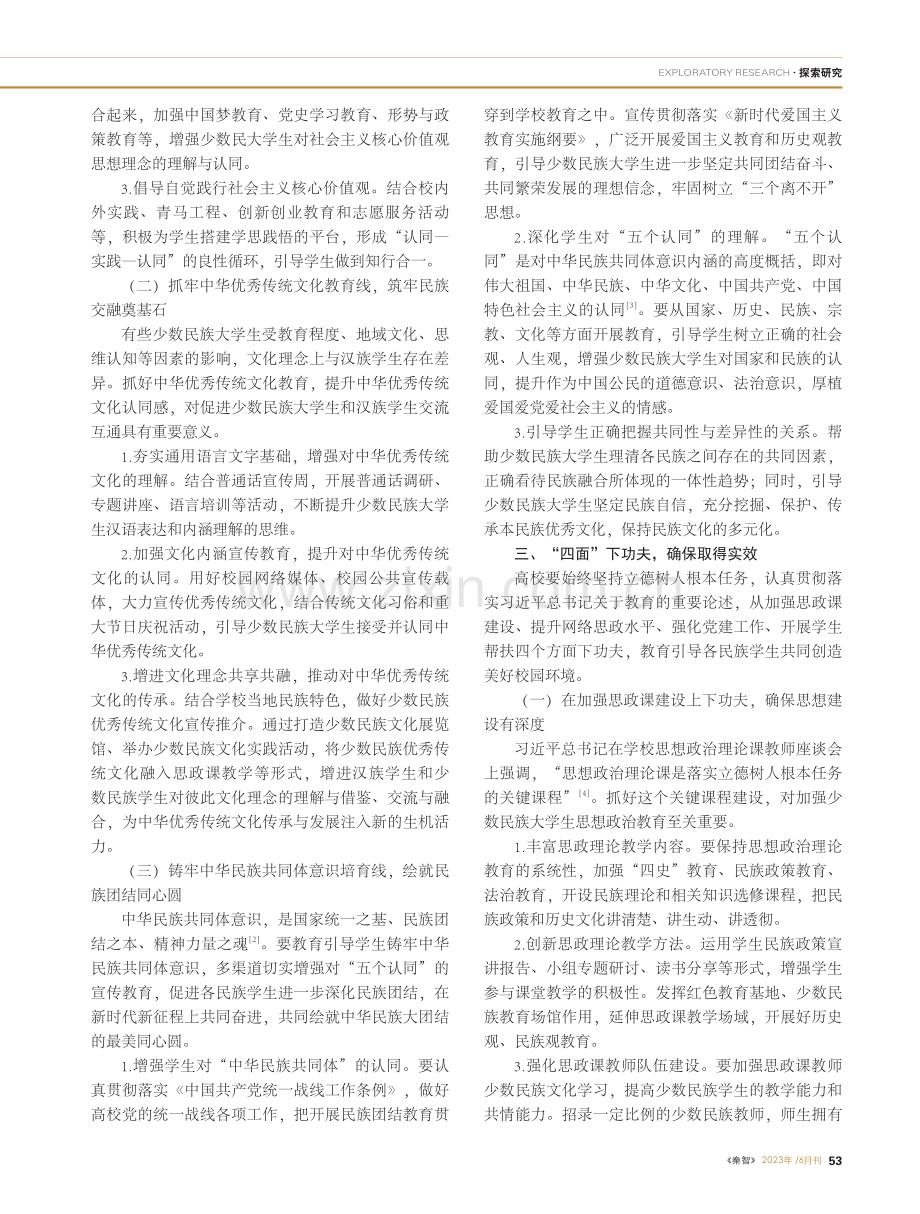 新时代少数民族大学生思想政...育的教学重点与实践路径探究_佘勉吾.pdf_第2页