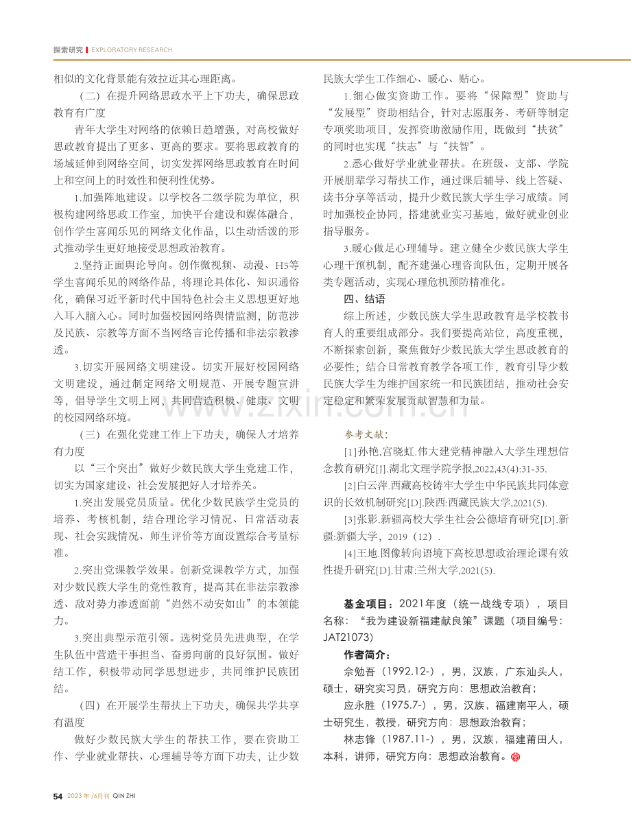 新时代少数民族大学生思想政...育的教学重点与实践路径探究_佘勉吾.pdf_第3页