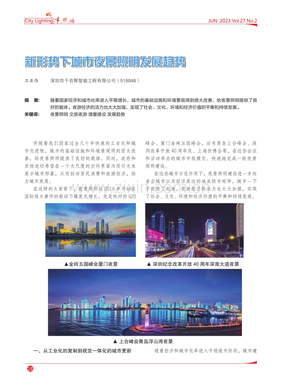 新形势下城市夜景照明发展趋势.pdf_第1页