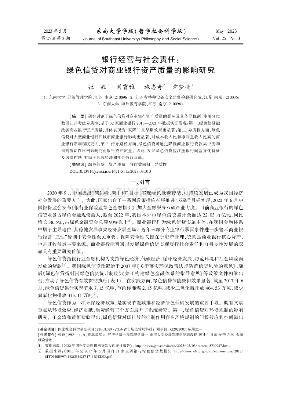 银行经营与社会责任：绿色信...商业银行资产质量的影响研究_张颖.pdf_第1页