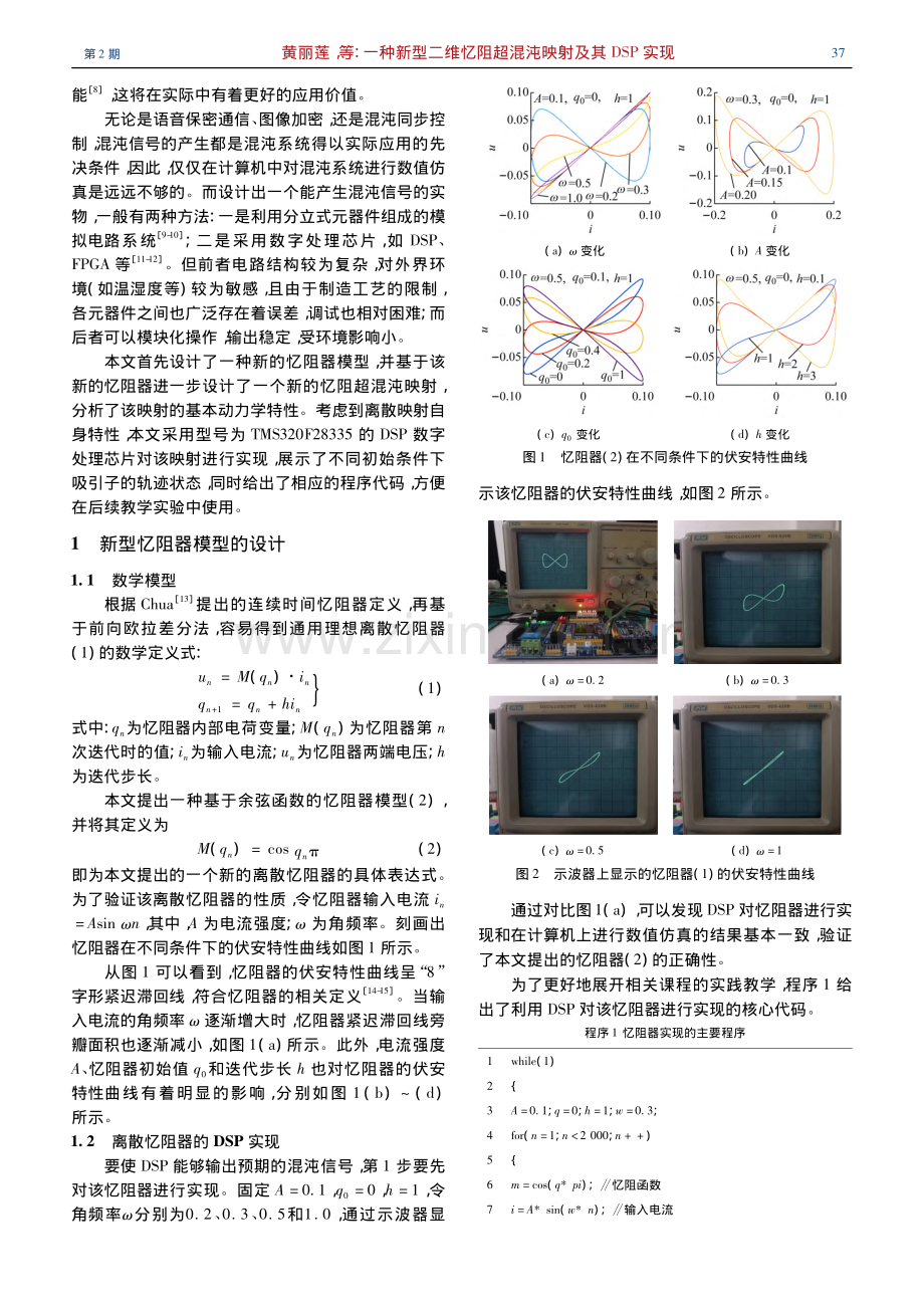 一种新型二维忆阻超混沌映射及其DSP实现_黄丽莲.pdf_第2页