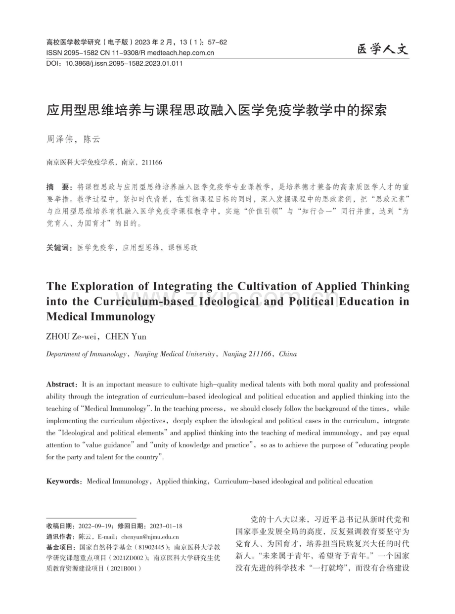 应用型思维培养与课程思政融入医学免疫学教学中的探索.pdf_第1页