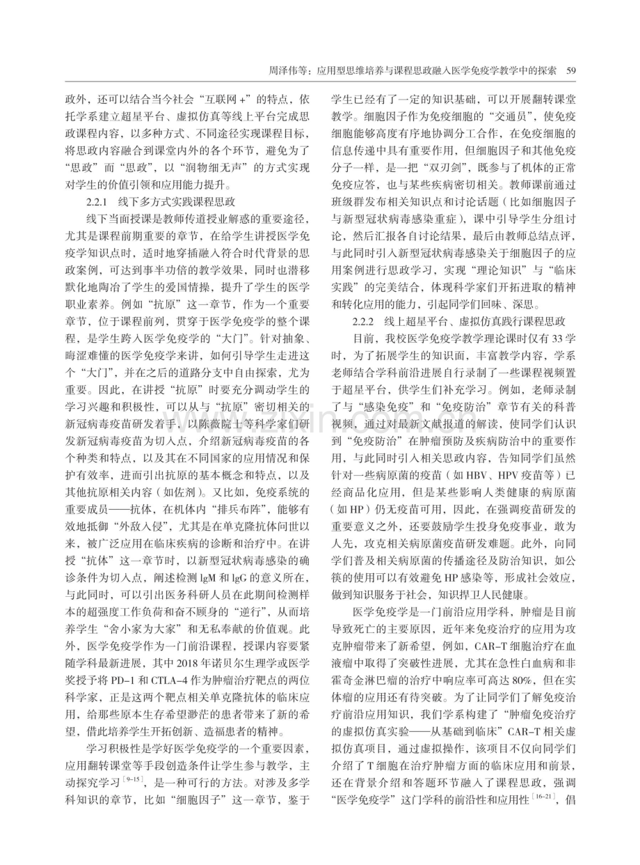 应用型思维培养与课程思政融入医学免疫学教学中的探索.pdf_第3页