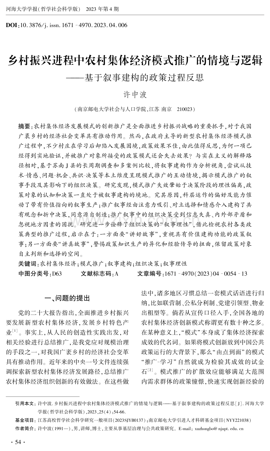 乡村振兴进程中农村集体经济模式推广的情境与逻辑——基于叙事建构的政策过程反思.pdf_第1页