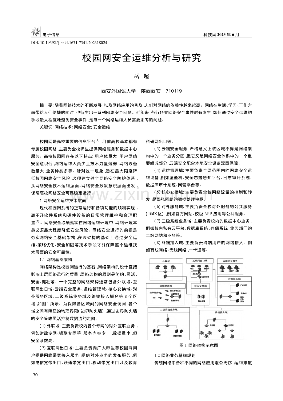 校园网安全运维分析与研究_岳超.pdf_第1页