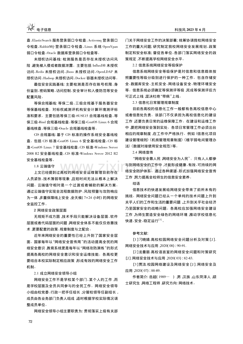 校园网安全运维分析与研究_岳超.pdf_第3页