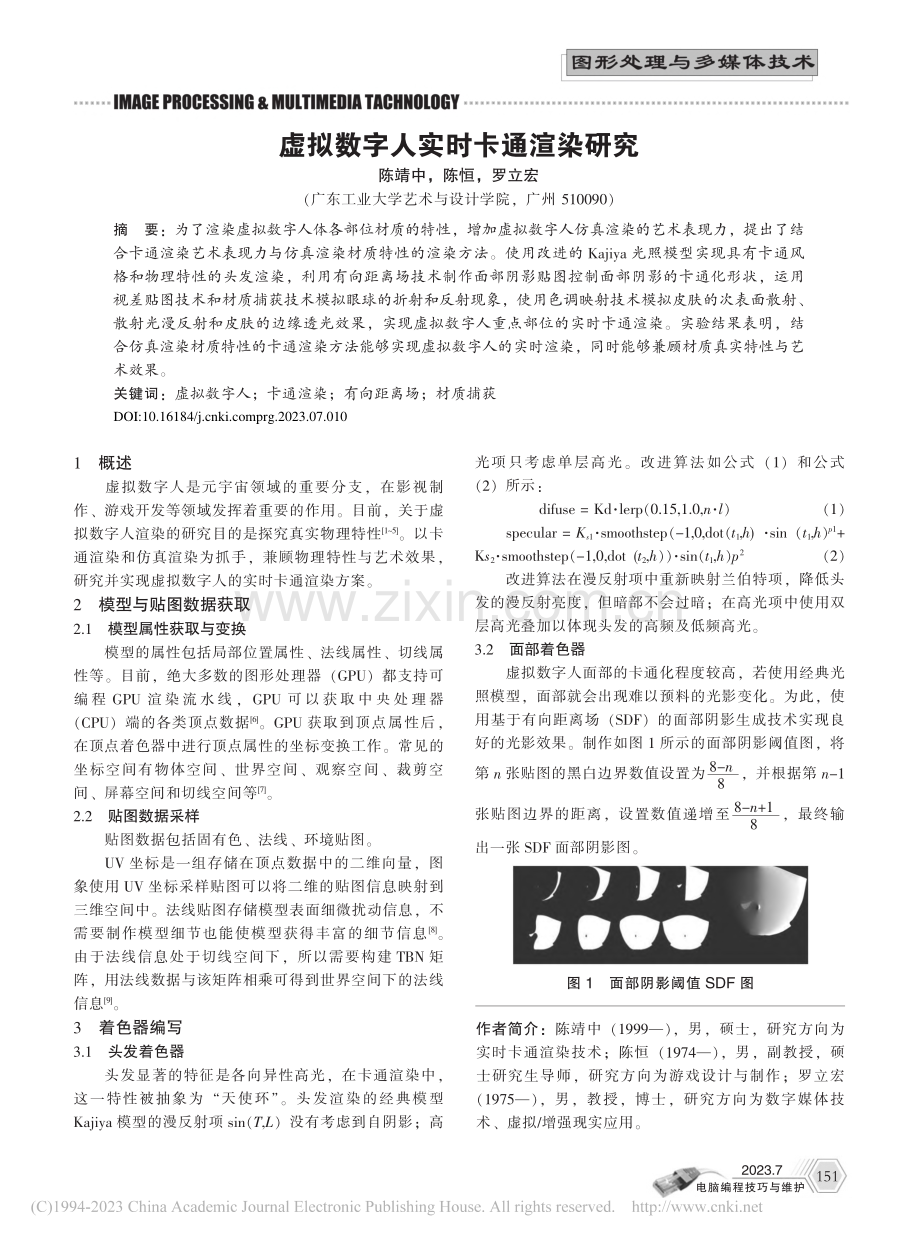 虚拟数字人实时卡通渲染研究_陈靖中.pdf_第1页