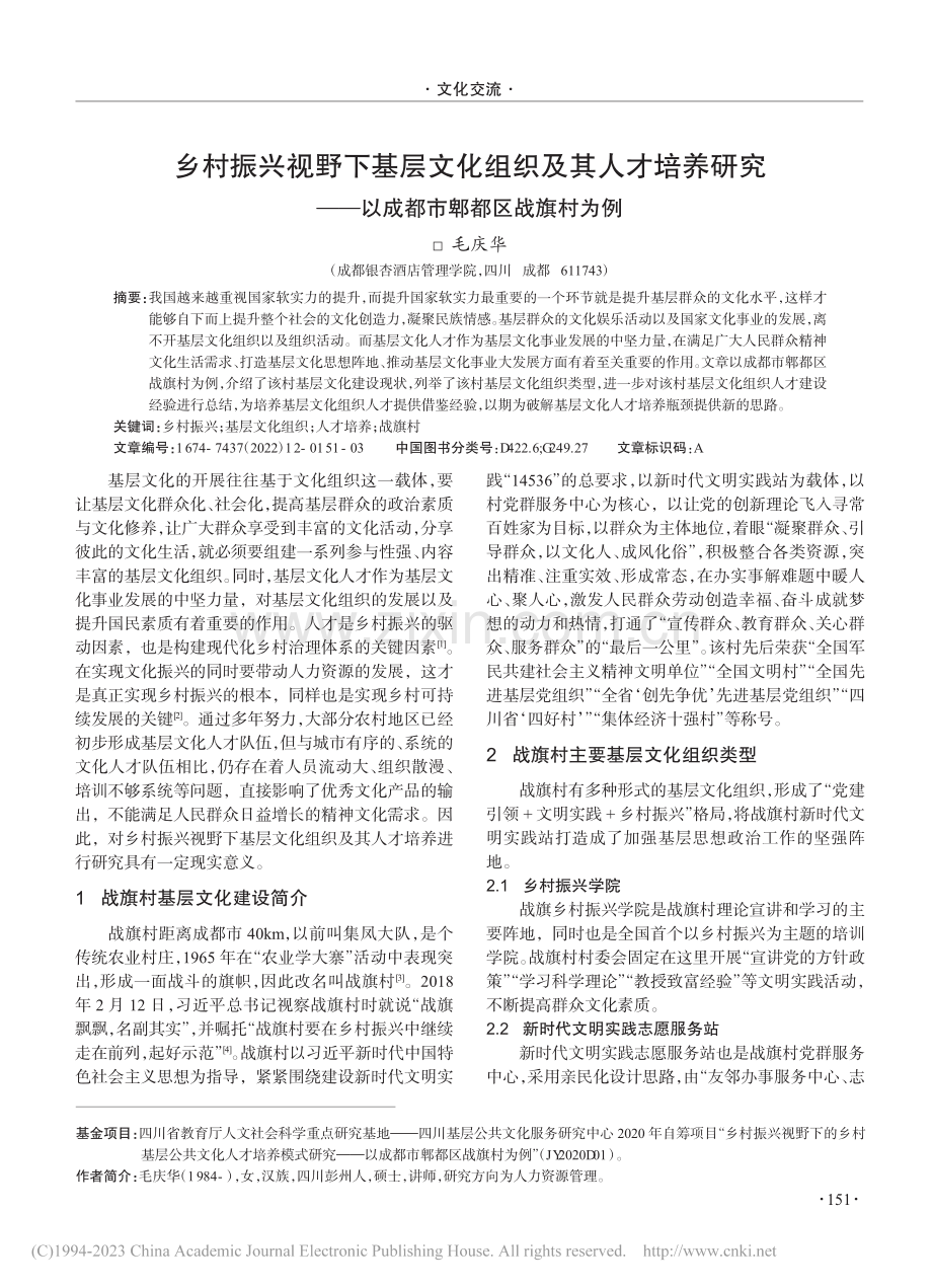 乡村振兴视野下基层文化组织...—以成都市郫都区战旗村为例_毛庆华.pdf_第1页