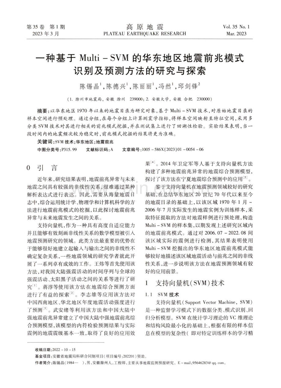 一种基于Multi-SVM的华东地区地震前兆模式识别及预测方法的研究与探索.pdf_第1页