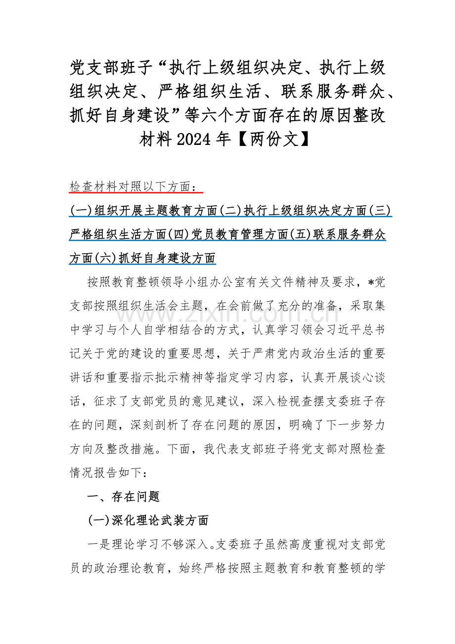 党支部班子“执行上级组织决定、执行上级组织决定、严格组织生活、联系服务群众、抓好自身建设”等六个方面存在的原因整改材料2024年【两份文】.docx_第1页