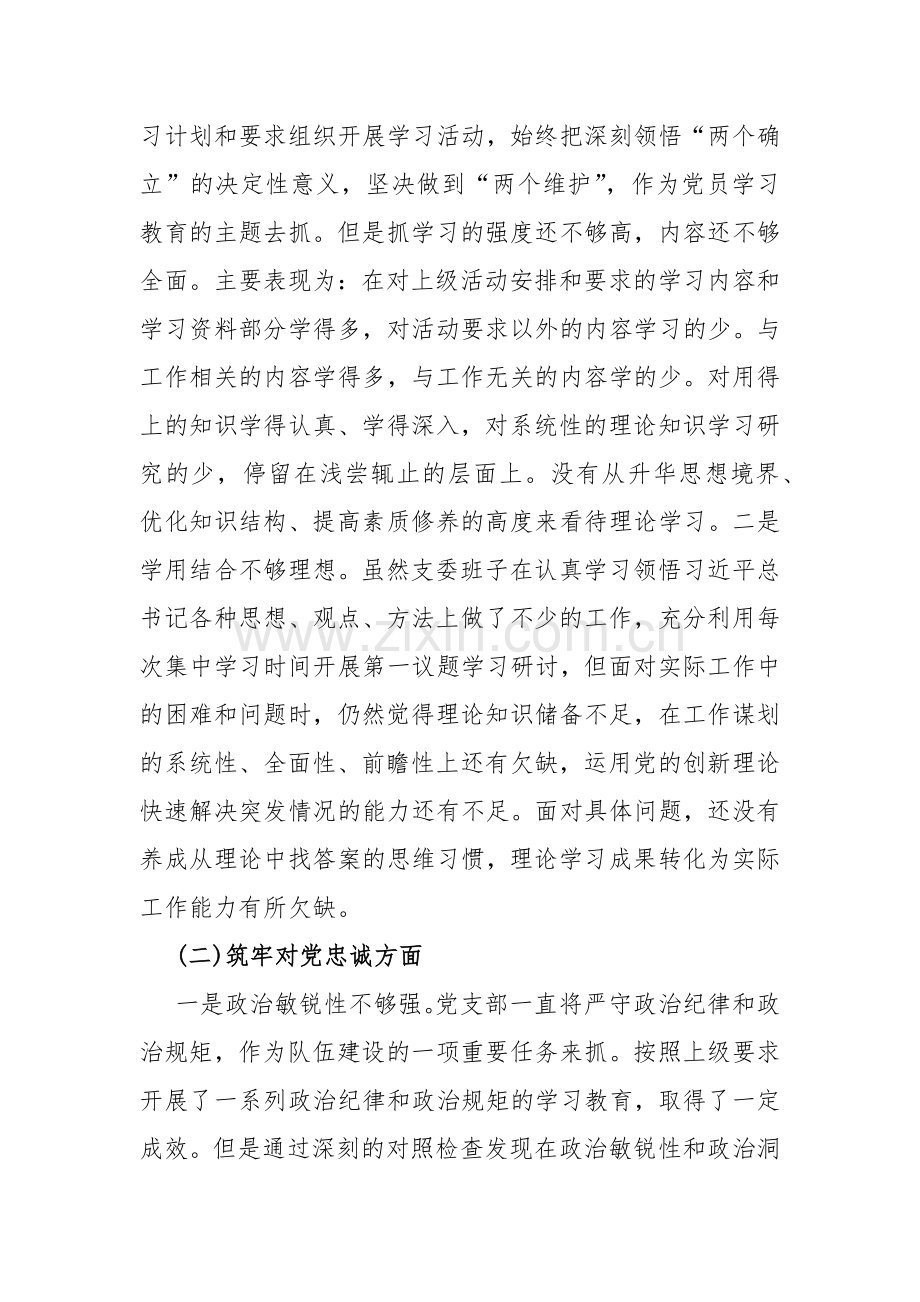 党支部班子“执行上级组织决定、执行上级组织决定、严格组织生活、联系服务群众、抓好自身建设”等六个方面存在的原因整改材料2024年【两份文】.docx_第2页