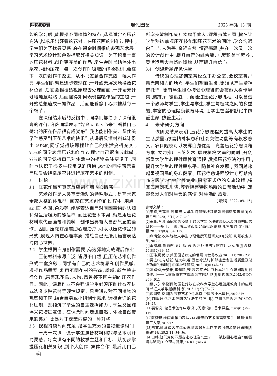 压花疗法提升农科院校大学生心理健康水平初探_李越滢.pdf_第3页