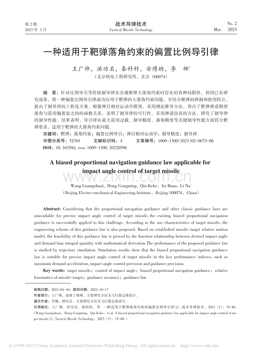 一种适用于靶弹落角约束的偏置比例导引律_王广帅.pdf_第1页