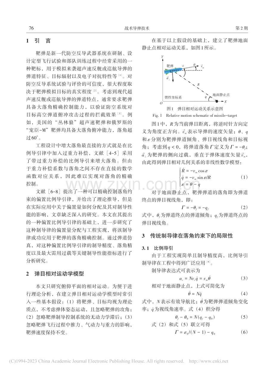 一种适用于靶弹落角约束的偏置比例导引律_王广帅.pdf_第2页