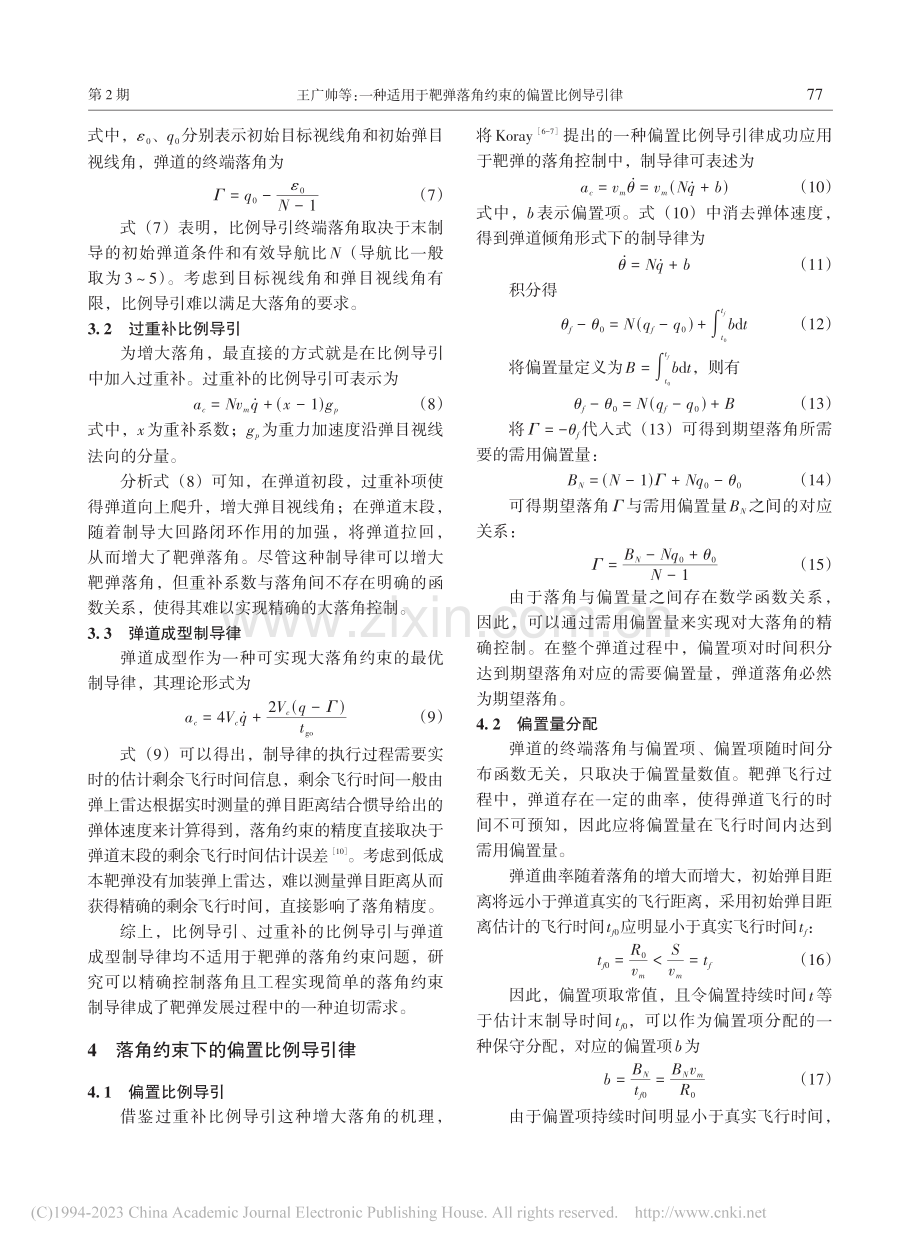 一种适用于靶弹落角约束的偏置比例导引律_王广帅.pdf_第3页