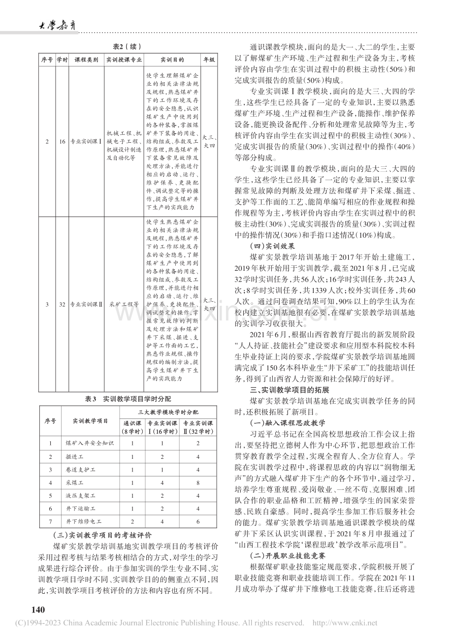 应用型本科院校校企合作实训...院煤矿实景教学培训基地为例_原艳红.pdf_第3页