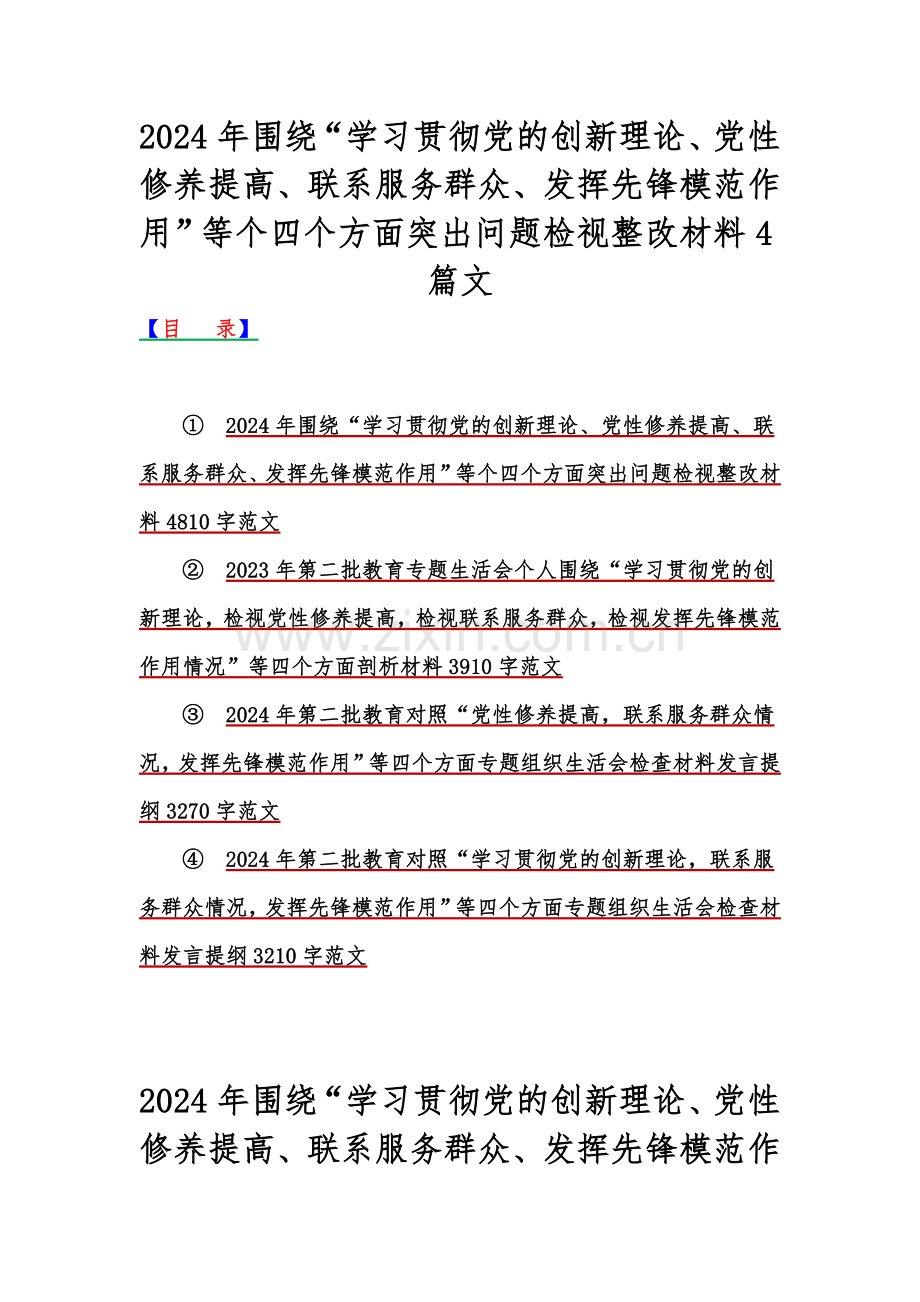 2024年围绕“学习贯彻党的创新理论、党性修养提高、联系服务群众、发挥先锋模范作用”等个四个方面突出问题检视整改材料4篇文.docx_第1页