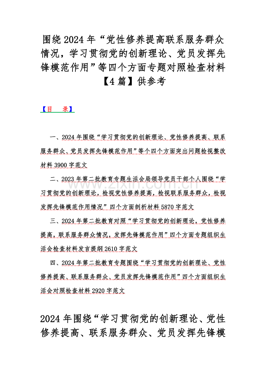 围绕2024年“党性修养提高联系服务群众情况学习贯彻党的创新理论、党员发挥先锋模范作用”等四个方面专题对照检查材料【4篇】供参考.docx_第1页