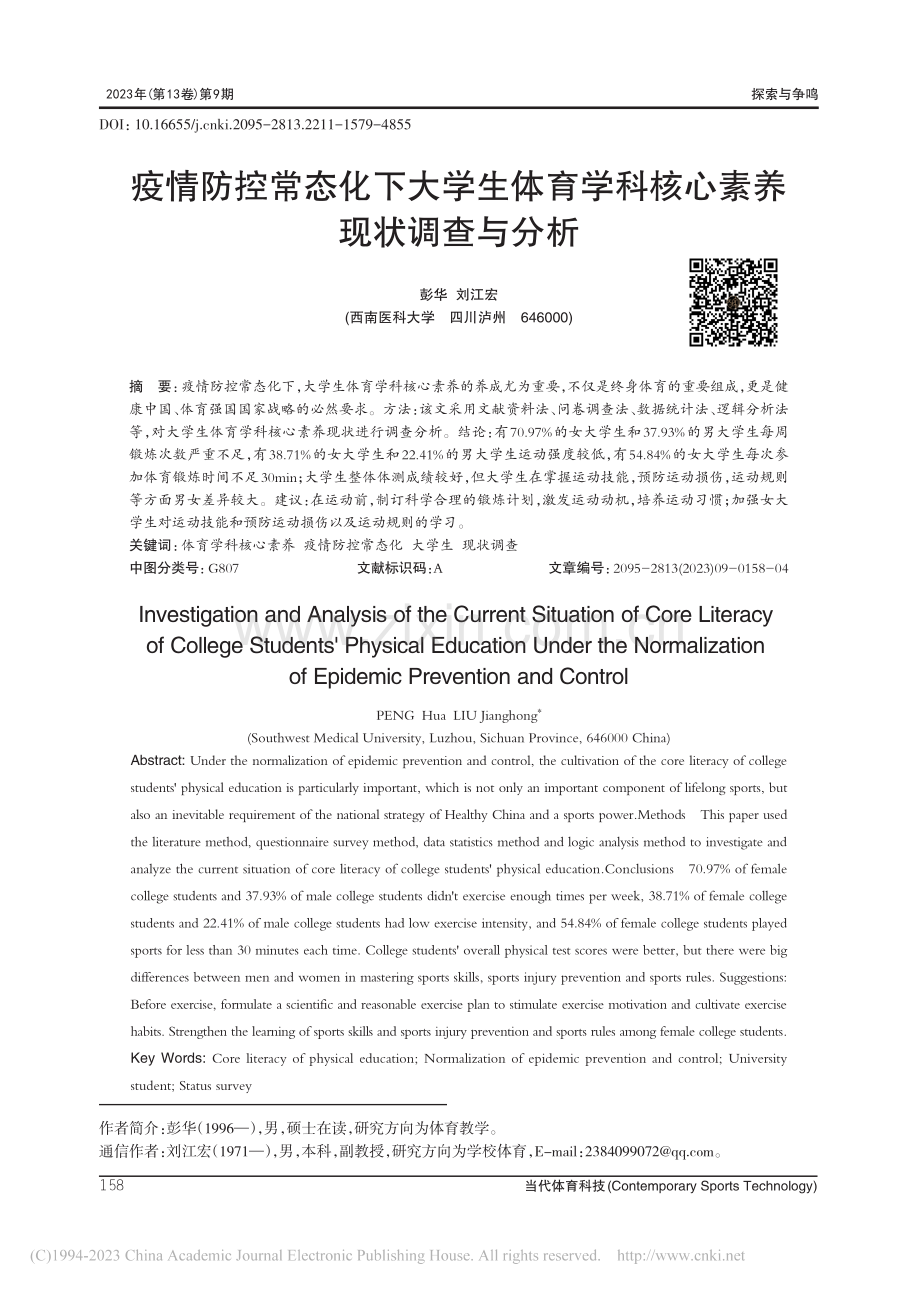 疫情防控常态化下大学生体育学科核心素养现状调查与分析_彭华.pdf_第1页