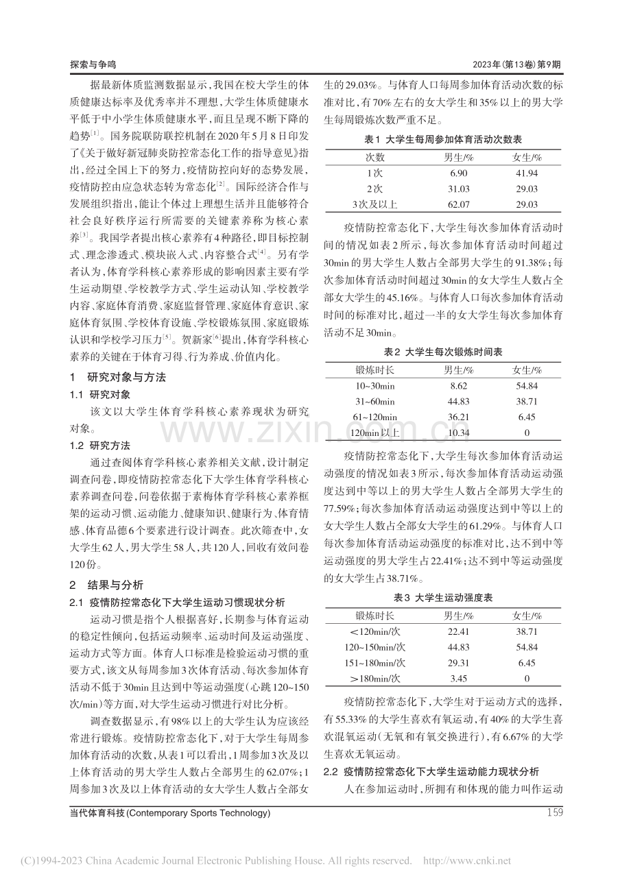 疫情防控常态化下大学生体育学科核心素养现状调查与分析_彭华.pdf_第2页