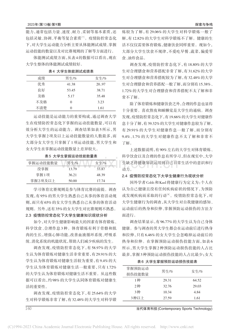 疫情防控常态化下大学生体育学科核心素养现状调查与分析_彭华.pdf_第3页