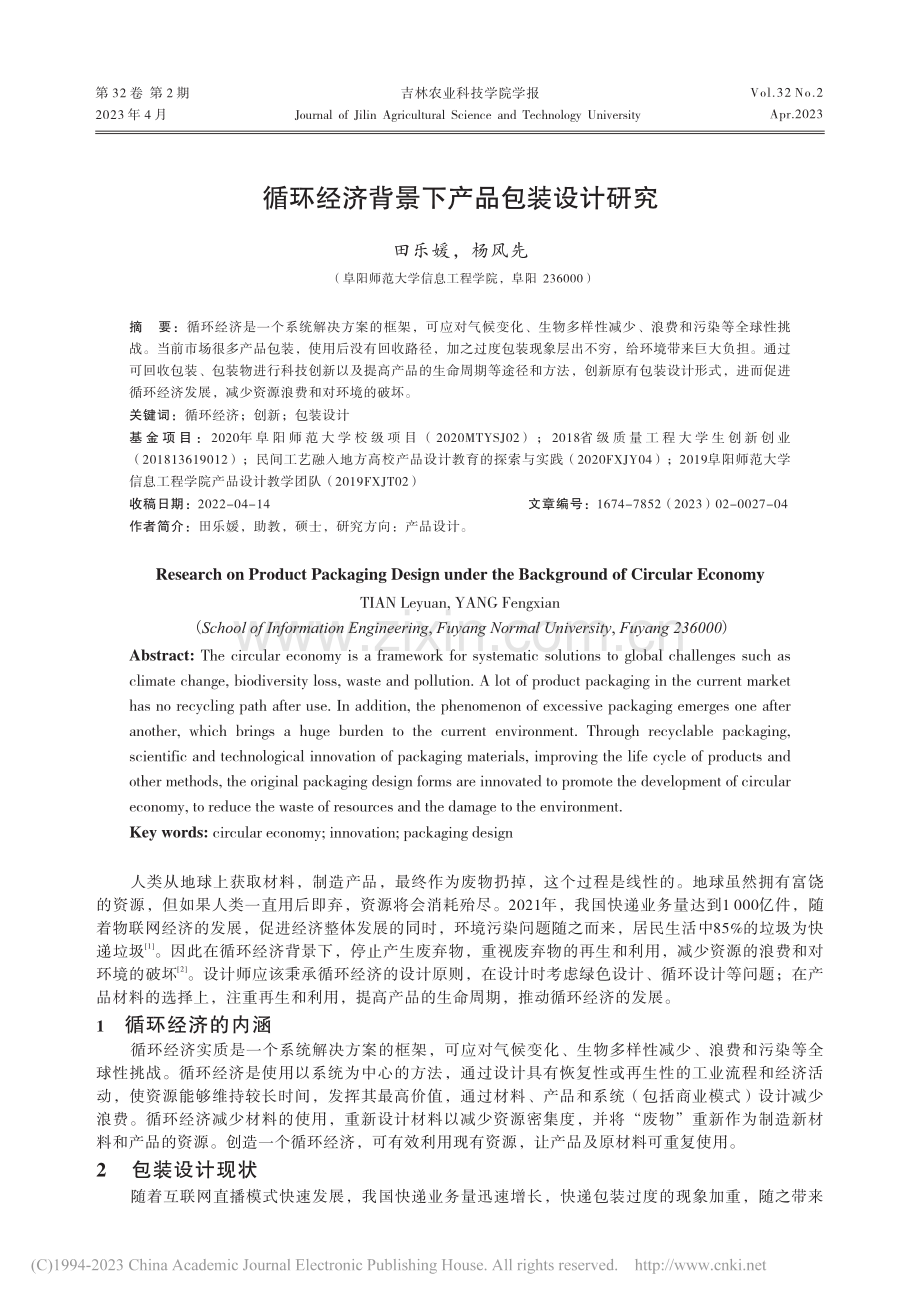 循环经济背景下产品包装设计研究_田乐媛.pdf_第1页