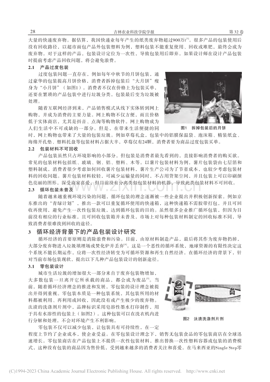 循环经济背景下产品包装设计研究_田乐媛.pdf_第2页